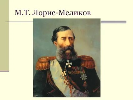 Суть м т лорис меликов