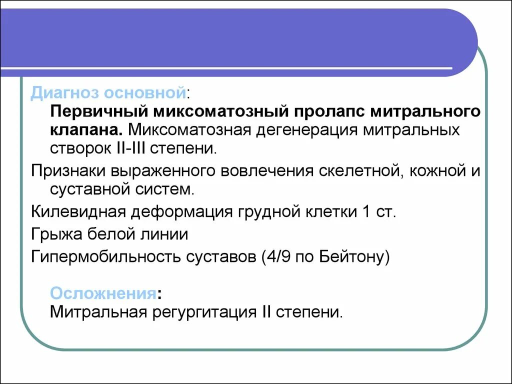 Миксоматозная дегенерация. Миксоматозная дегенерация митрального клапана. Миксоматозная дегенерация митрального мкб. Миксоматозная дегенерация створок. Миксоматозная дегенерация створок митрального клапана.