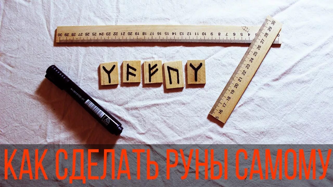 Как сделать руну. Самодельные руны. руны самодельные из бумаги. как самому в домашних условиях сделать руны. из чего сделать руны своими руками.