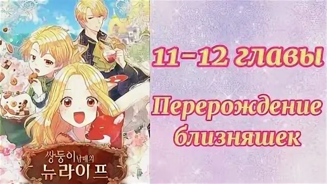 Перерождение близняшек