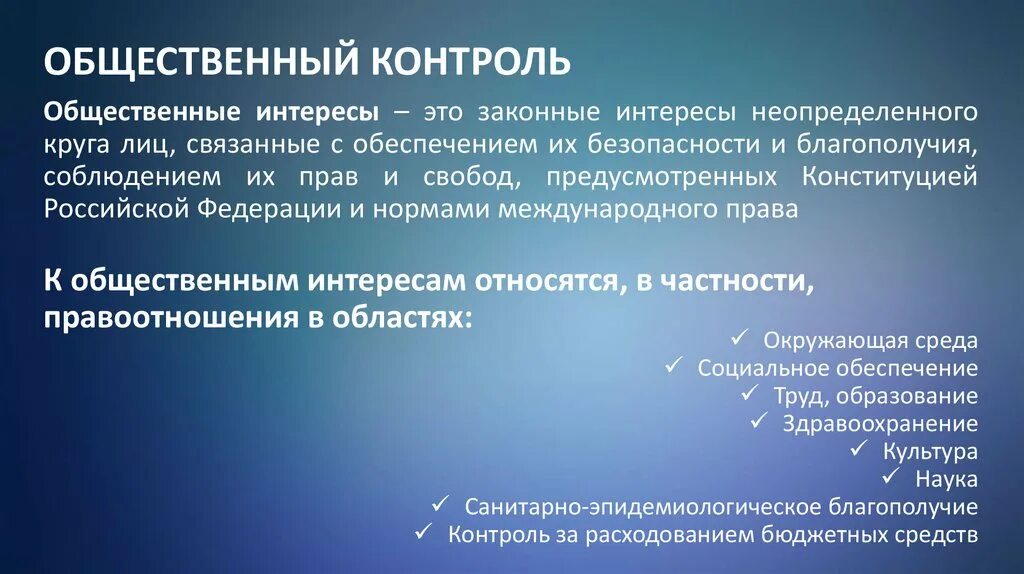 Общественные интересы. Общественный контроль это кратко. Интересы неопределенного круга лиц это. Понятие общественного интереса
