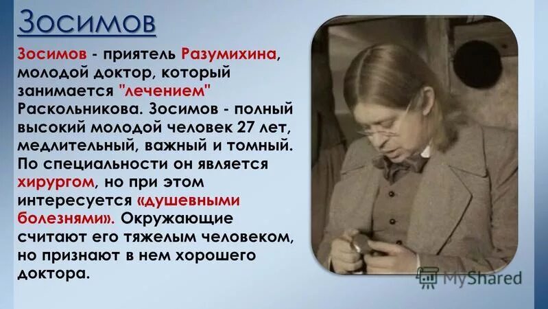 Кто лечил раскольникова как выглядел его доктор. Теория раскольникова в романе. Кто лечил раскольникова как выглядел его доктор. Лебезятников двойник раскольникова. Зосимов характеристика.