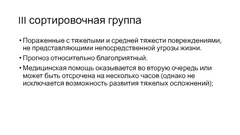 Прямой угрозы жизни. Сортировочные группы. Медицинская сортировка. Группы медицинской сортировки. III сортировочная группа.