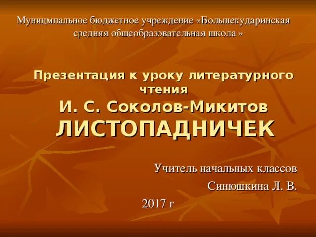 Урок Листопадничек 3 класс презентация. Листопадничек план 3 класс литературное чтение презентация. Большекударинская СОШ. Листопадничек технологическая карта 3 класс школа России. Тест по чтению 3 класс листопадничек