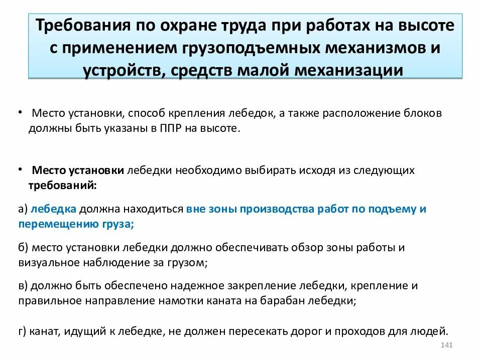 Требования безопасности при работе с грузоподъемными механизмами. Техника безопасности при работе с механизмами. Требования охраны труда при работе на высоте кратко. Грузоподъемные механизмы применяемые при работах на высоте.