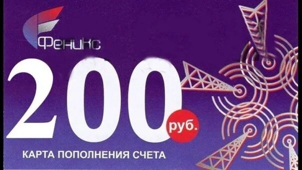 Пополнение от 50 рублей. Пополняшка Феникс 200 рублей. Карточка пополнение счета Феникс. Пополнение Феникс 200. Пополнение Феникс 50.