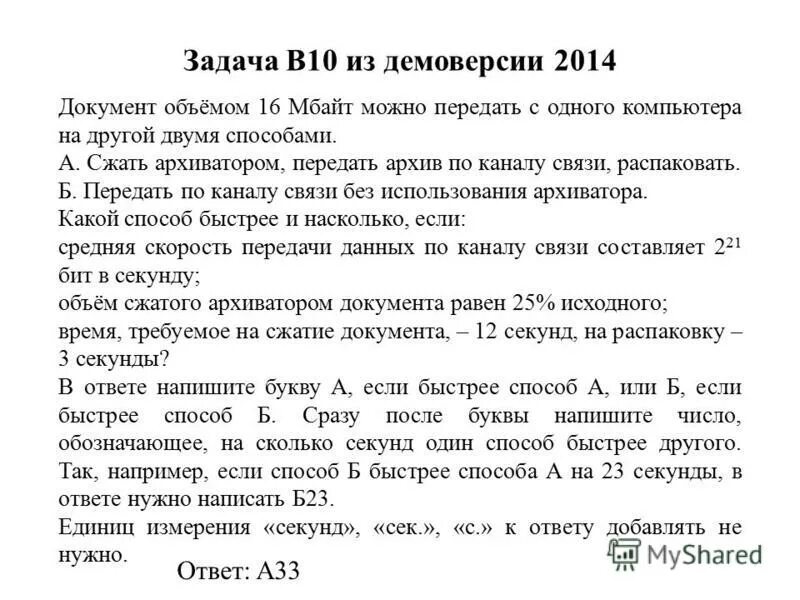 Документ 10 мбайт можно передать. Документ объёмом 10 мбайт можно передать с одного компьютера. документ объемом 20 мбайт. документ без сжатия можно передать по каналу связи распаковать. документ объёмом 15 мбайт можно передать с одного компьютера на другой.