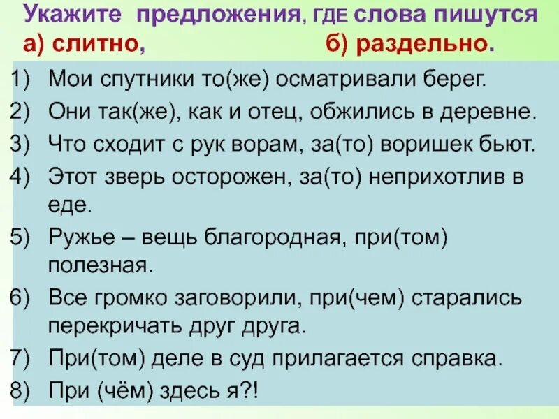 Укажите предложения где слова пишутся слитно