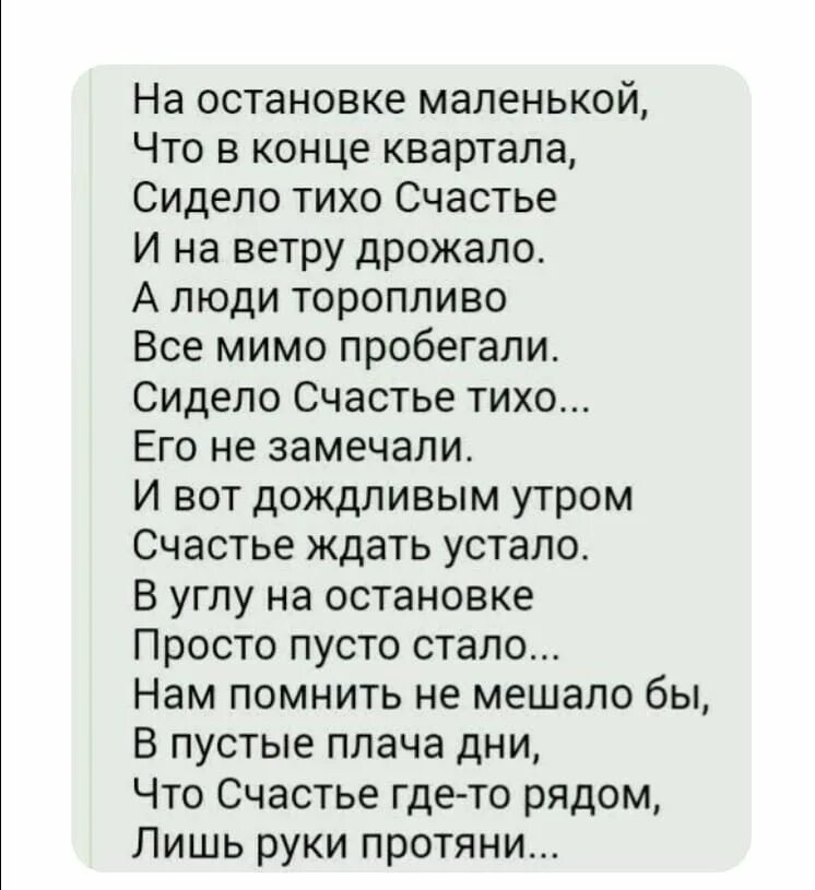 На остановке маленькой что в конце квартала сидело тихо счастье. На остановке маленькой что в конце квартала. Стих на остановке маленькой что в конце квартала сидело тихо счастье. Тихое счастье стихи.