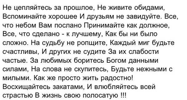 Обиды припомню. Не цепляйтесь за прошлое не живите обидами вспоминайте. Не цепляйтесь за прошлое стих. Не живите обидами вспоминайте хорошее. Стих не цепляйтесь за прошлое не живите обидами вспоминайте хорошее.