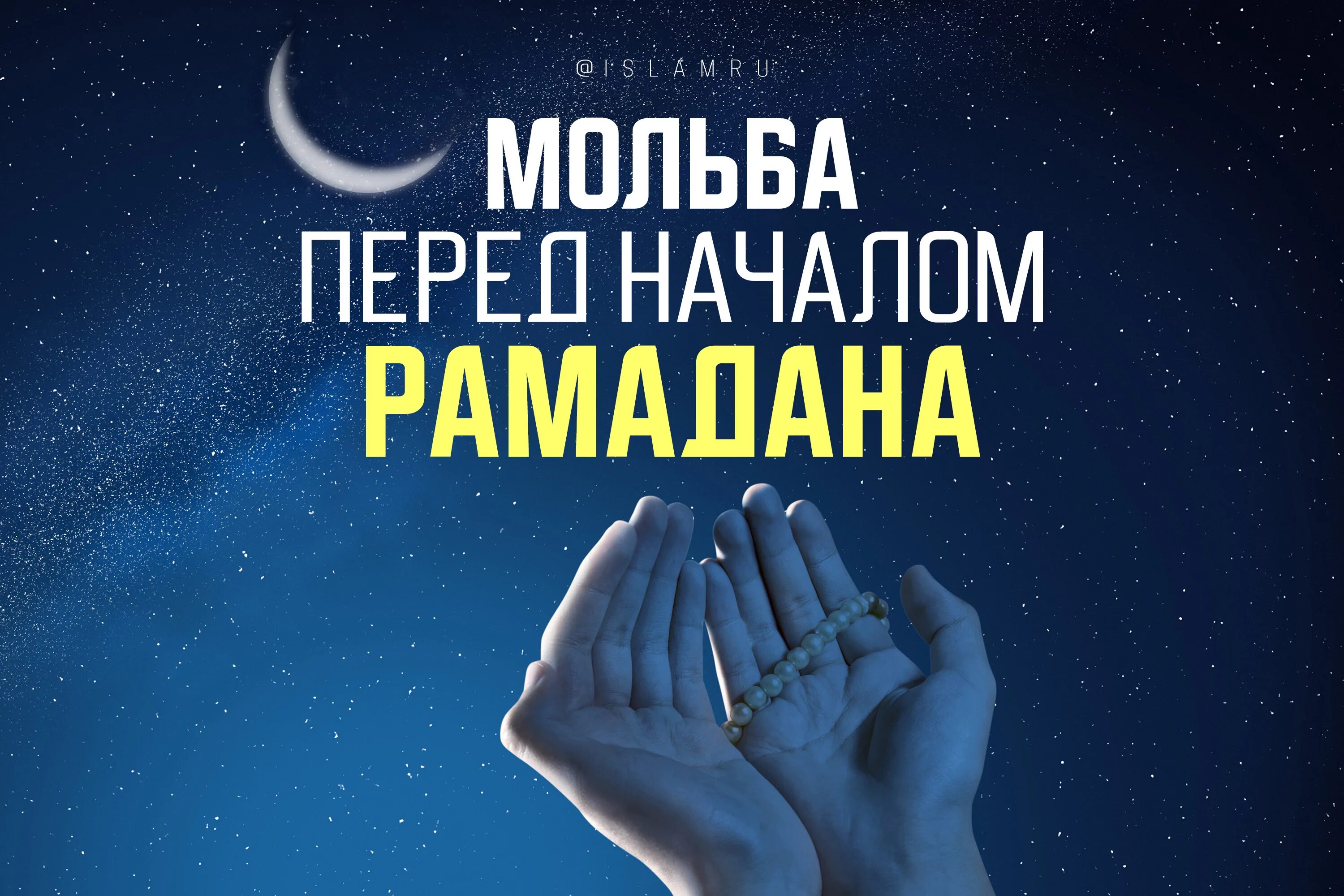 Что нужно делать перед рамаданом. Дуа Рамадана. Дуа Рамазан. Мольба перед началом Рамадана. Дуа для поста Рамадан.