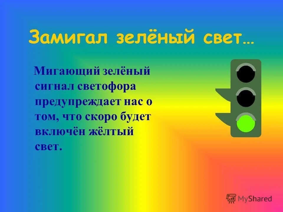 алиса мигает зеленым. алиса мигает зеленым. ответы мтс тест. световая индикация. предупреждающий мигающий светофор.