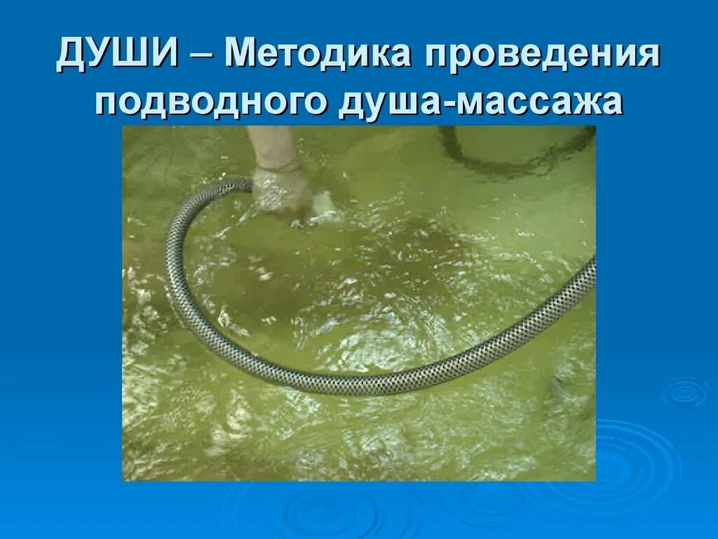 Показания и противопоказания душа шарко. Виды лечебных душей. Методики гидротерапии. Техника проведения душа шарко алгоритм. Техника проведения душей.
