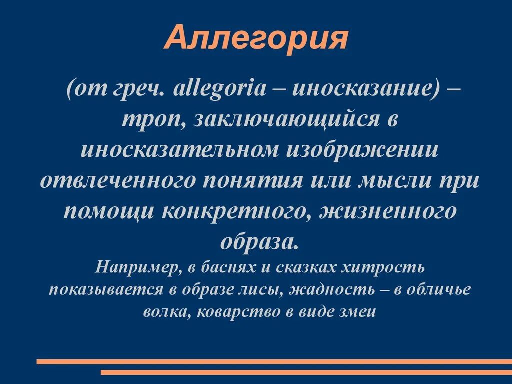 Аллегория это троп. Аллегория троп примеры. Троп заключающийся в иносказательном. Литературные тропы аллегория. Аллегория простых примеров