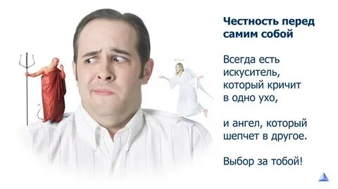 Честность перед самим собой