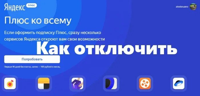 Покупка плюс отключить