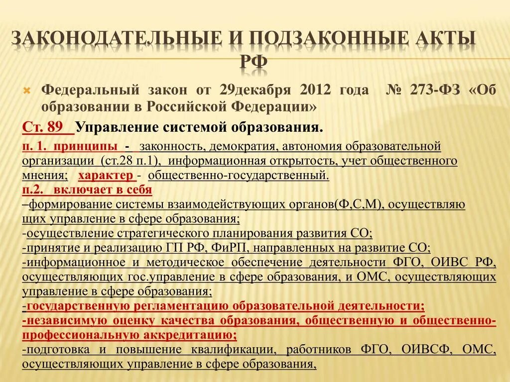 Законодательные акты и подзаконные акты. Федеральные законы и нормативно правовые акты. Законы и подзаконные нормативные правовые акты. НПА об образовании.