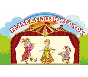 Картинка театр для детей в детском саду