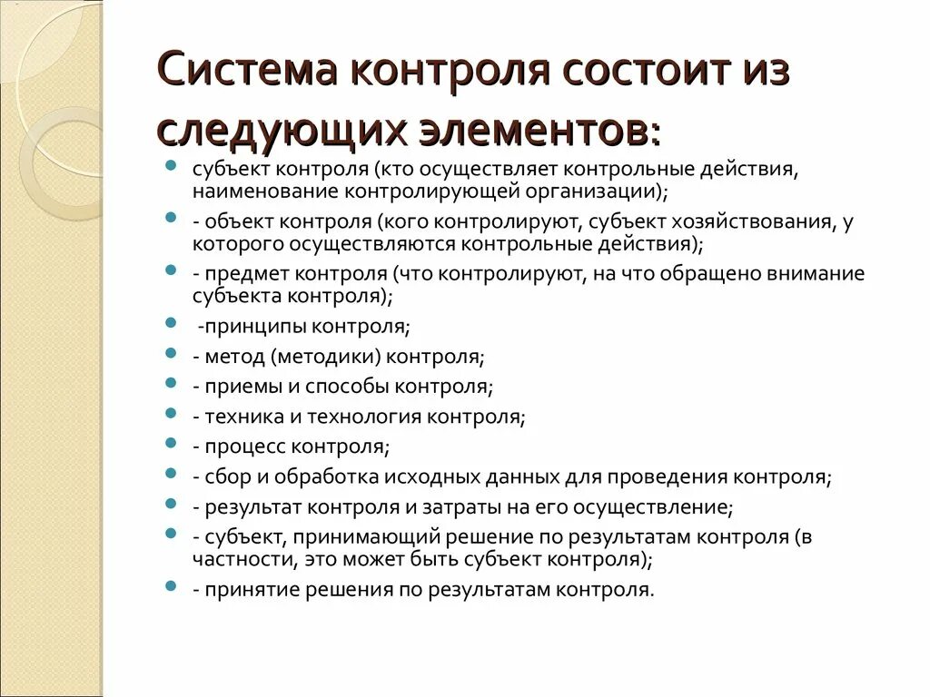 Элементы контроля данных. Элементы системы контроля. Субъекты контроля. Система состоит из следующих элементов. Субъект и объект контроля.