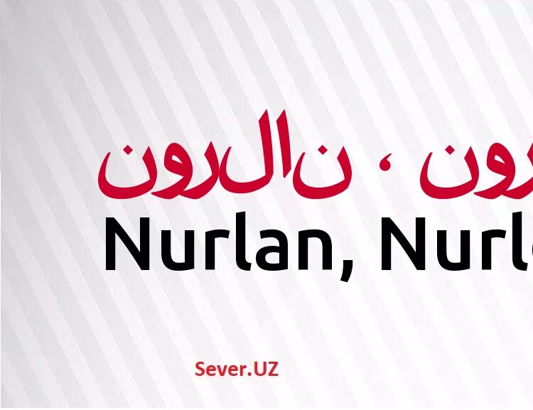 Нурлан надпись. Имя Нурлан. Имя Нурлан на арабском. Что означает имя Нурлан.