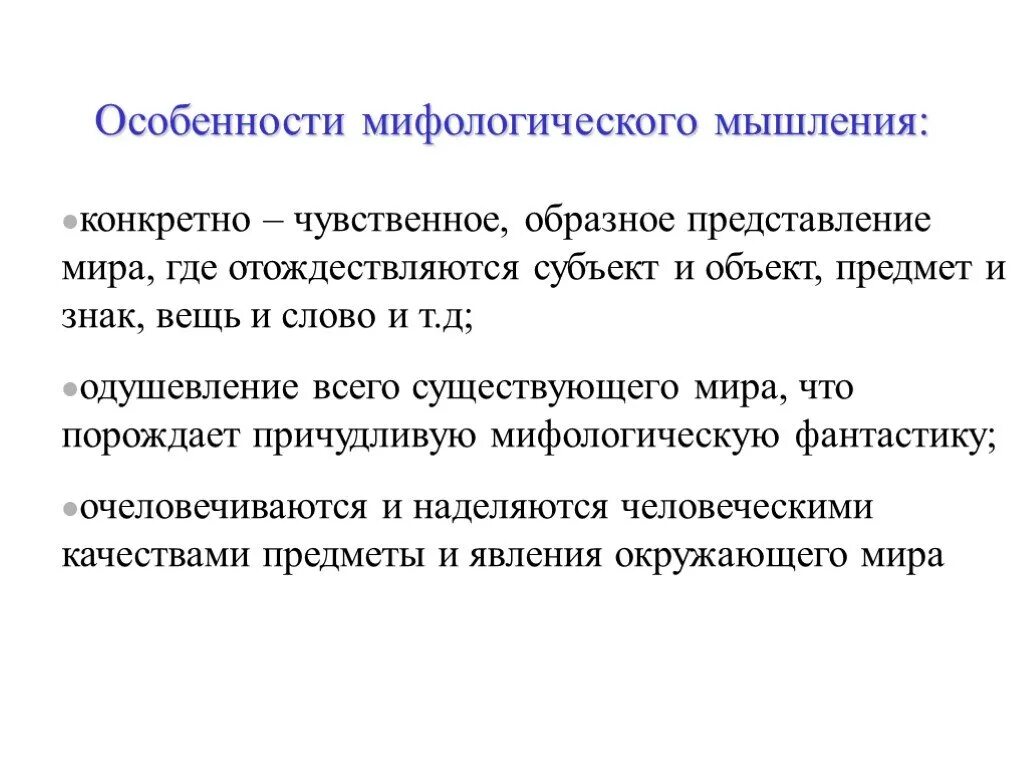 Признаки мифологического мышления. Специфика мифологического мышления. Особенности свойства мышления. Конкретно-чувственное мышление.