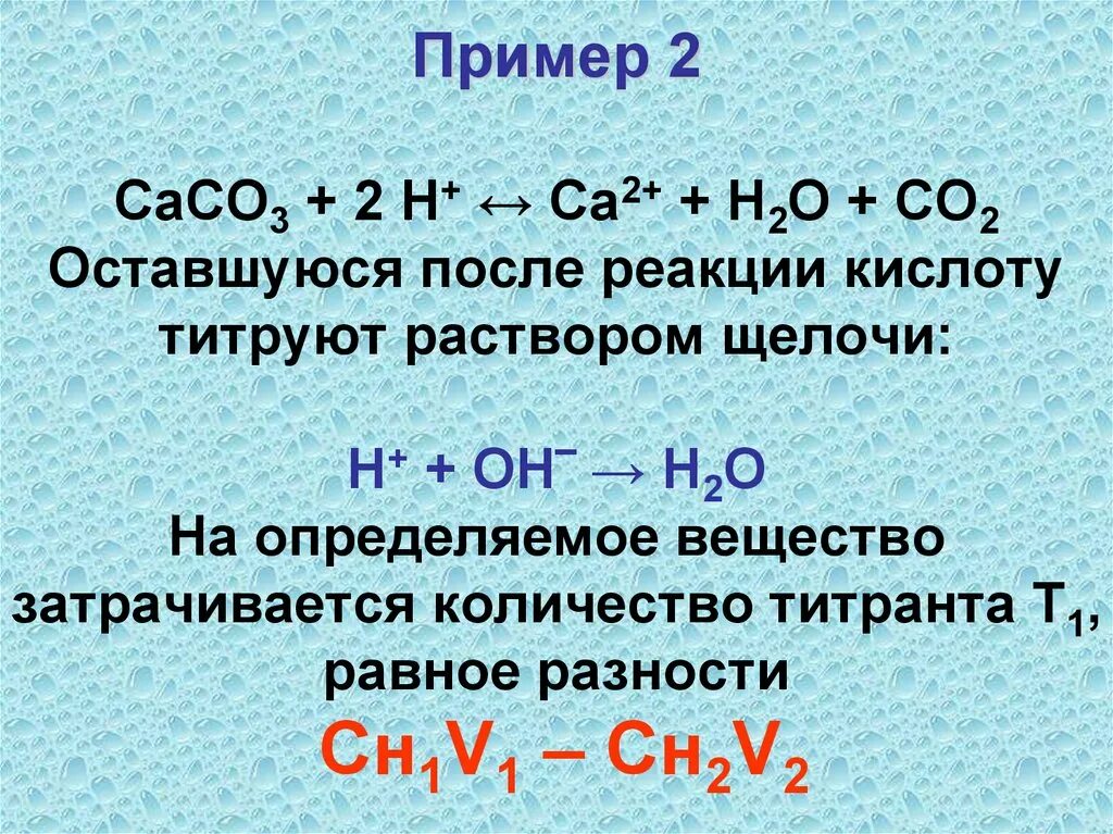 Какие вещества вступают в реакцию с al2o3. Кислотно-основное титрование примеры. Реакции с кислотами примеры. Реакции с кислыми солями. Титрование кислоты щелочью.