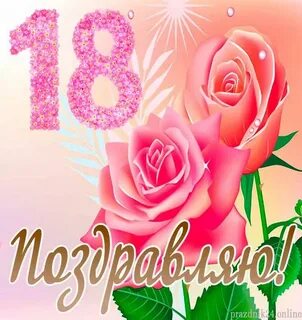 Поздравить сестру с 18