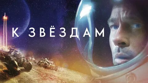 К звездам 2019 отзыв