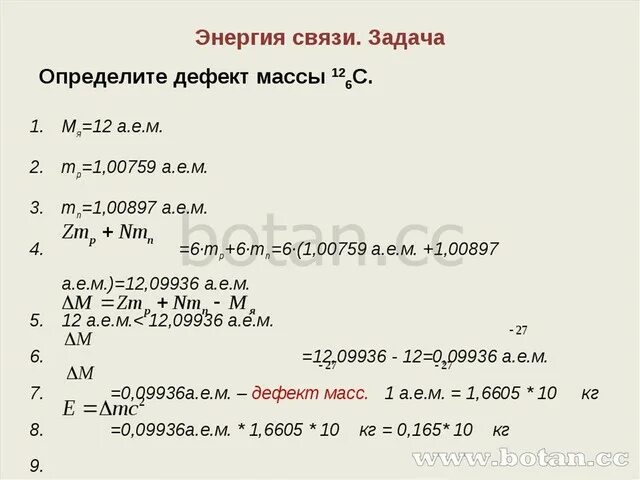 Энергия связи задачи 9 класс с решением. Задачи на энергию связи. Задачи на энеогиюсвязи. Задача на нахождение дефекта массы.