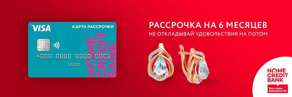 Рассрочка партнерам банк. Home credit рассрочка. Home credit Bank рассрочка. Рассрочка на ювелирные изделия. Рассрочка в ювелирных магазинах.