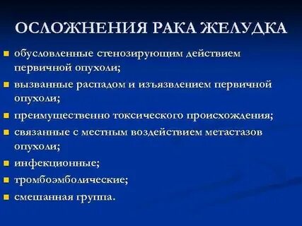 Последствия рака