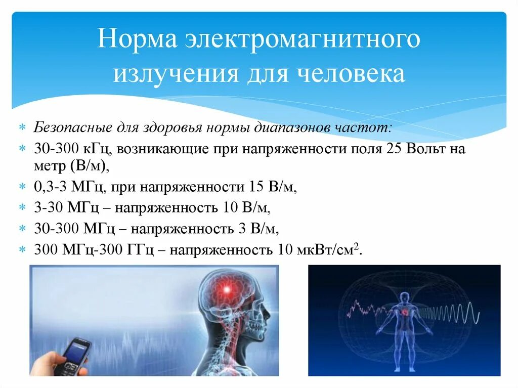 Частота электромагнитного поля человека. Норма воздействия электромагнитного поля на человека. Нормы магнитного излучения для человека. Норма электромагнитного излучения для человека. Нормы электромагнитного поля для человека.