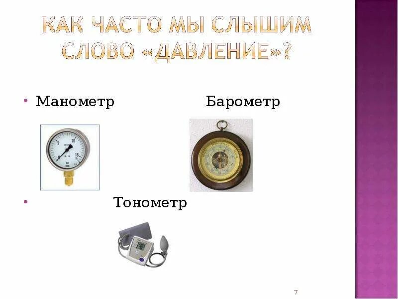 Кроссворд на тему давление. Кроссворд на тему давление по физике 7 класс. Кроссворд по теме вес воздуха атмосферное давление. Кроссворд по физике на тему давление. Давление это в физике кратко.