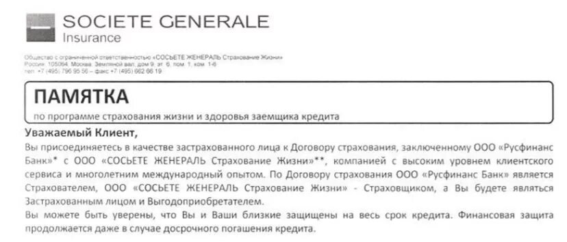 Заявление на отказ от страхования Сосьете женераль. Возврат страховки. Сосьете женераль страхование. Памятка по страхованию кредита. Погашение кредита страховой компанией