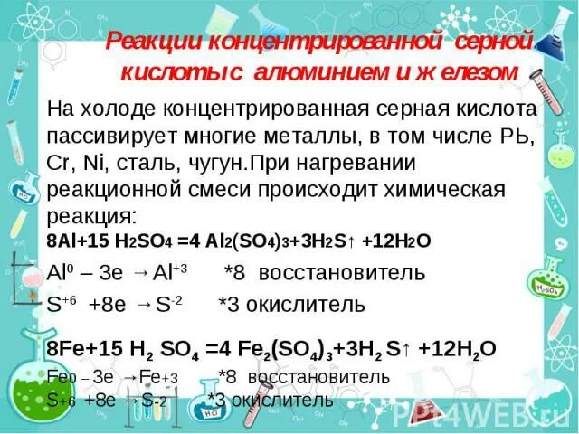 Сера продукты реакции с железом. Пассивируются концентрированной серной кислотой. Пассивация серной кислотой концентрированной. Пассивирующие металлы с кислотами. Пассивирование металла серной кислотой.