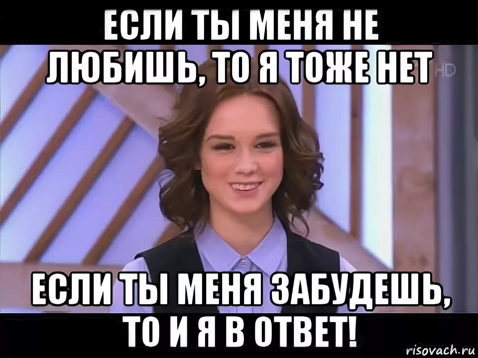 Всегда нравятся те кому не нравлюсь я. Если ты меня не любишь то я тоже нет. Если ты меня. Если ты меня не любишь Шурыгина. Если ты меня не любишь то и я в ответ.