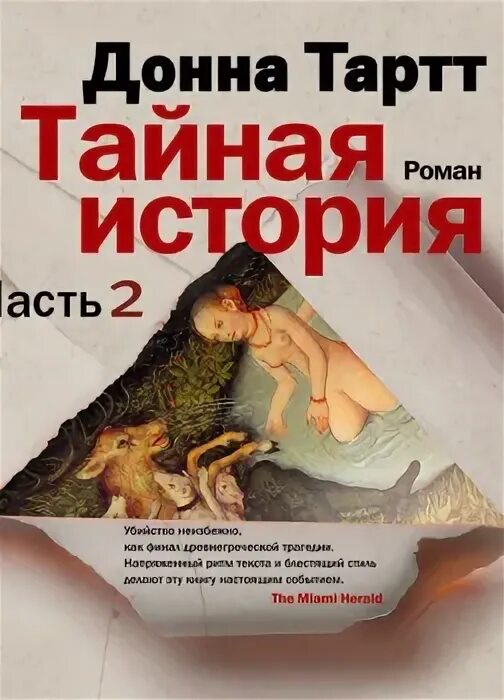 Тайная история донна тартт аудиокнига. Тайная история описание. Тайная история книга обложка. Донн арт тайная история. Тайная история донна тартт книга.