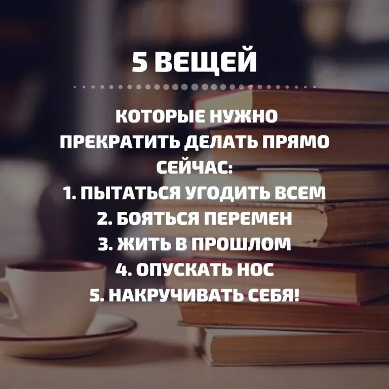 Перестань делать музыку. 5 Вещей которые надо перестать делать. 5 Вещей которые нужно перестать делать прямо сейчас. Пять вещей которые нужно прекратить делать прямо сейчас картинки. Что нужно перестать делать прямо сейчас.