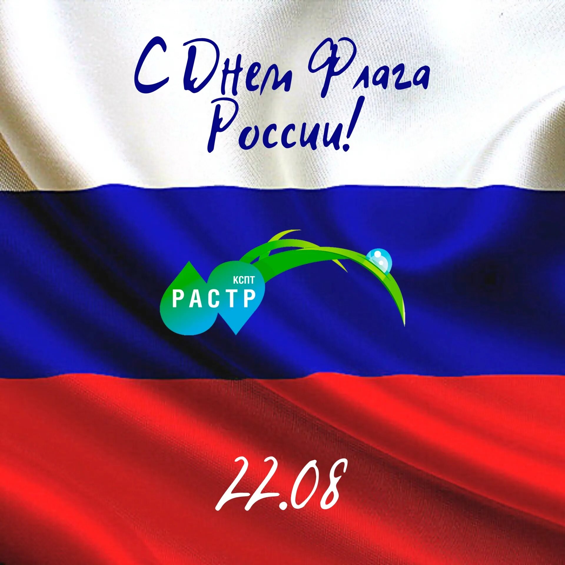 Флаг праздника день. День флага России. Международный день флага. Открытки с праздником флага. С праздником флага любимой России.