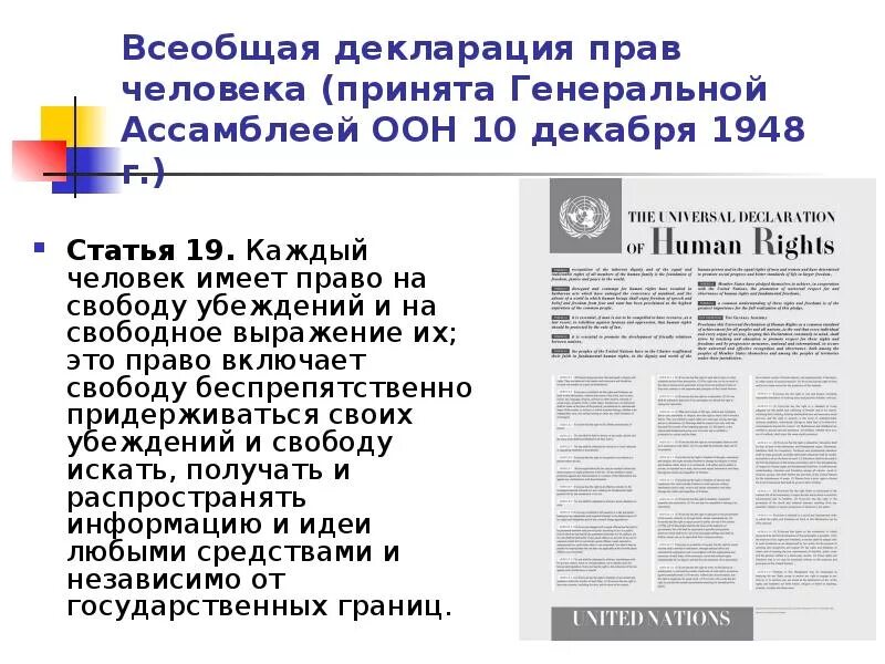 1948 г оон. Генеральная Ассамблея ООН 10 декабря 1948. Декларация о правах человека 1948. Всеобщая декларация прав человека ООН. Всеобщая декларация прав человека от 10 декабря 1948 г.