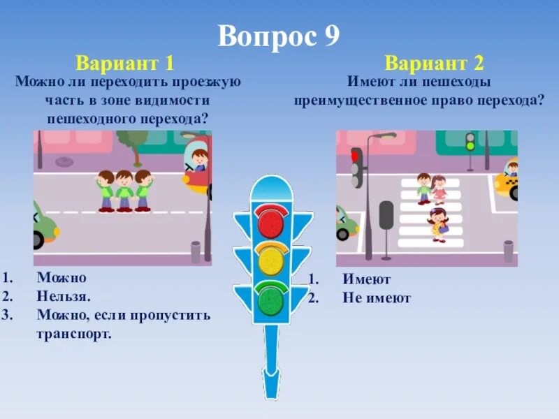 Тест по пдд 5 класс. Имеют ли пешеходы преимущественное право перехода. Зона видимости пешехода. Можно ли переходить проезжую часть в зоне видимости пешеходного. ПДД 5 класс.