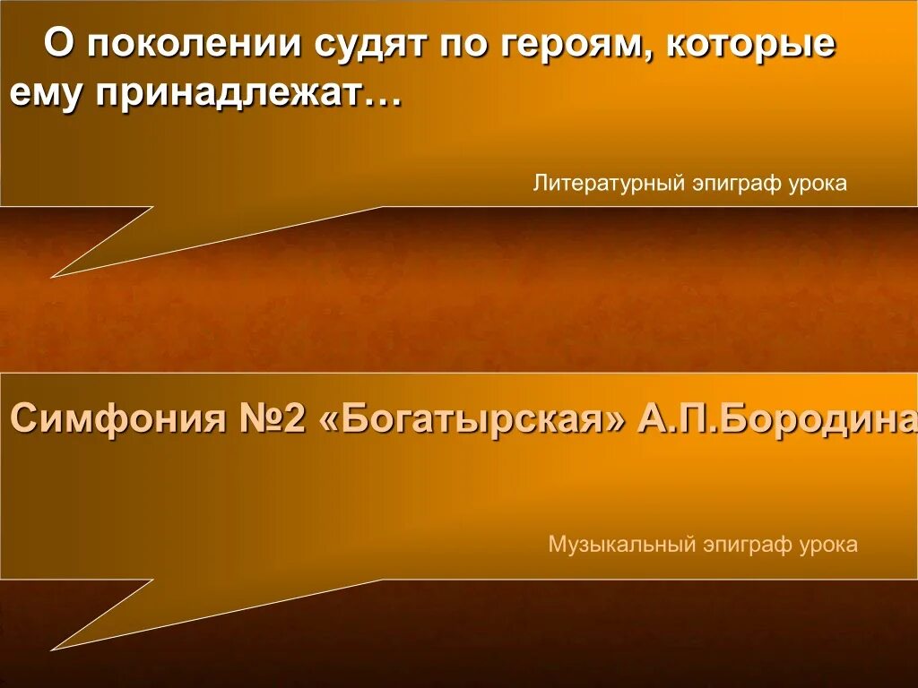 О поколениях судят по героям. Презентация о поколении судят по героям которые ему принадлежат. Реферат о поколении судят по героям. О поколение суде по героям. О поколении судят по героям которые ему принадлежат.