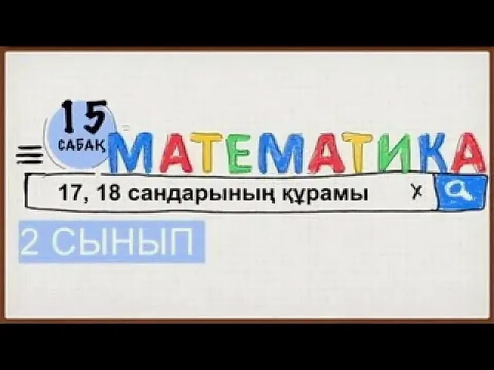 14 сабақ математика 2 сынып