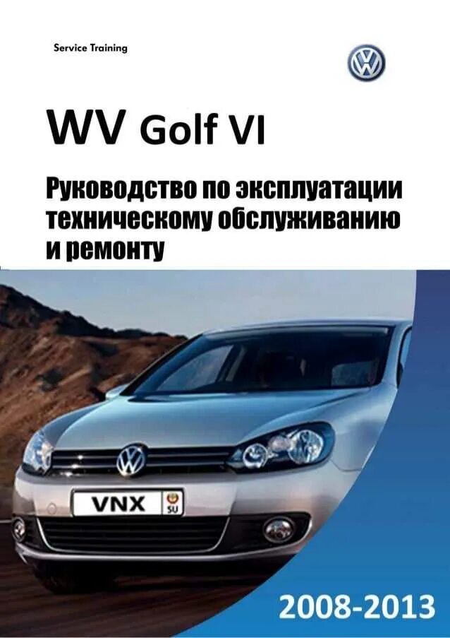 Где купить инструкция. VW Golf 7 мануал. VW Golf 6 книга по ремонту. Golf 4 книга по ремонту. Книга по ремонту Фольксваген Джетта 5 1.6.