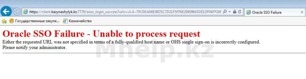 Https client kazynashylyk. ИС казначейство клиент. Client.kazynashylyk.kz вход. Казначейство клиент client.kazynashylyk kz. Ошибка Oracle.