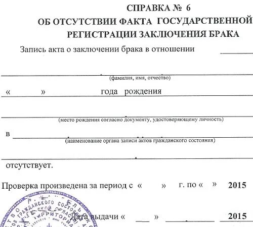 Справка об отсутствии брака. Справка об отсутствии факта государственной регистрации. Свидетельство об отсутствии брака. Справка ЗАГС об отсутствии брака. Справку без свидетельства