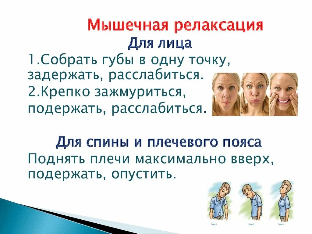 Расслабление мышц по Джекобсону. Прогрессивная мышечная релаксация по Джекобсону. Поднятые плечи психология. Релаксация по Джекобсону картинки. Мышечная релаксация это