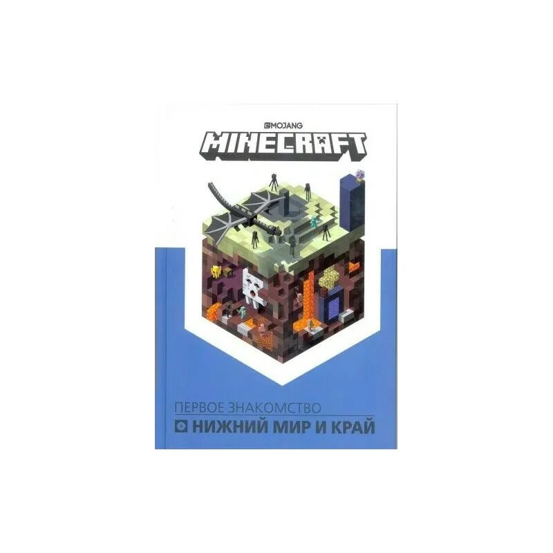 Нижний мир и край. Первое знакомство. Minecraft. Нижний мир. Книга Minecraft Нижний мир. Майнкрафт край книга.