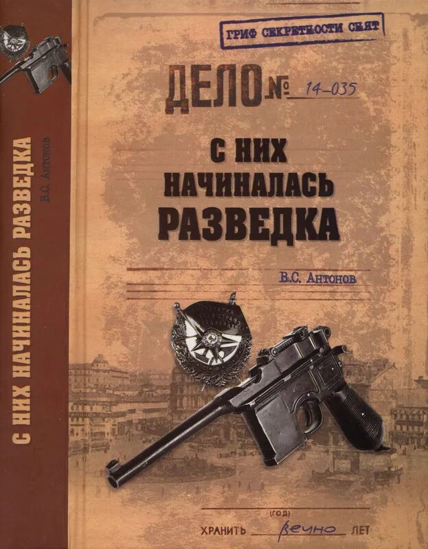 Книги про разведчиков. Антонов с них начиналась разведка. Книги о разведке и спецслужбах. Книги про разведчиков нелегалов. Читать агентурная разведка внедрение спящих