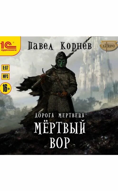 Путь мертвеца. Слушать аудиокнигу дорогой мертвеца. Слушать аудиокнигу дорогой мертвеца. Слушать аудиокнигу дорогой мертвеца. Мертвая дорогая.